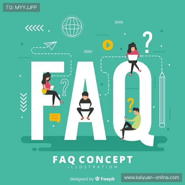 用户FAQ
